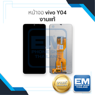 หน้าจอใช้สำหรับ vivo Y04 งานแท้ จอY04 หน้าจอโทรศัพท์ อะไหล่จอมือถือ (มีการรับประกัน)