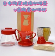"Hario"日本陶瓷V60濾杯,玻璃手沖壺,送陶瓷咖啡杯,特價酬賓,紅色套裝,平行進口