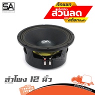 ดอกลำโพง 12 นิ้ว SA รุ่น 1230BM เสียงกลางยอด กำลังลังขับ 450 วัตต์ โครงหล่อ ว้อยซ์ 3 นิ้ว 76.3 มิล แ