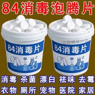 2025新品84消毒液泡腾片含氯杀菌消毒衣物漂白宠物地板家用泳池消毒消毒液84 disinfectant effervescent tablets containing chlorine disinf