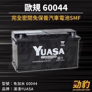 湯淺【車用電瓶】60044 歐規 35CM 100AH 免加水 SMF 汽車電池 60038 DIN100 YUASA