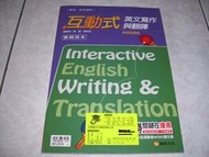 高中互動式英文寫作與翻譯(附光碟)