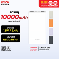 [แพ็คส่งเร็ว] Orsen by Eloop E41 แบตสำรอง 10000mAh ชาร์จเร็ว 2.4A 12W Powerbank พาวเวอร์แบงค์ USB Ty