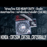 ชุดโซ่สเตอร์จอมไทย Jomthai : โซ่ 520 HEAVY DUTY สีเหล็ก และ สเตอร์หน้า + สเตอร์หลังสีดำ (14/40) รถ HONDA CRF250L CRF250M CRF250RALLY CRF250 เท่านั้น