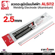 KOVET ลวดเชื่อม (แบบซอง) เชื่อมสแตนเลส 308L เชื่อมอลูมิเนียม ALsi12 เชื่อมเหล็ก KV26 เหล็กหล่อ Ni55 