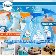 美國製Febreze衣物免洗除臭消毒噴霧800ml(1套2支)