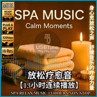 【Spa Relax Music 13 Hours Non-Stop】Massage Meditation Yoga MP3 USB Pendrive 放松疗愈音乐合集 READY STOCK