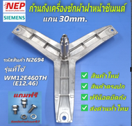 N2694 ก้านถังเครื่องซักผ้าฝาหน้าซีเมนต์แกน 30mm กากบาทเครื่องซักผ้าซีเมนต์ SIEMENS รุ่นWXLM0550TH WM