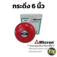 PJR **มีขายส่ง** Micron กระดิ่ง ไฟฟ้า 200-240V 50/60 Hz ขนาด 6นิ้ว  8นิ้ว กริ่งไฟฟ้า สัญญาณเตือน กระ