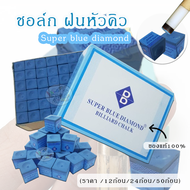 Super blue diamond billiard chalk ชอล์ก ฝนหัวคิว สีน้ำเงิน ของแท้100% (ราคา12/24/50ก้อน)