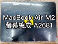 MacBook Air M2 螢幕 螢幕總成 A2681 換螢幕 維修