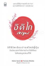 Bundanjai (หนังสือ) อิคิไก Ikigai