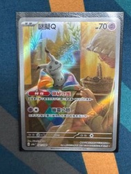 Ptcg 閃色寶藏 色違 謎語Q ARsv4