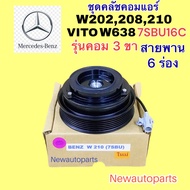 คลัชคอมแอร์ BENZ C-CLASS W202 C200220 W208 W210 เบ็นซ์ตากลม รถตู้ VITO W638 รุ่นคอม 3 ขา DENSO 7SBU16C หน้าคลัช คอมแอร์ สายพาน 6 ร่อง แอร์ เดนโซ่ CLUTE คุณภาพเกรด A