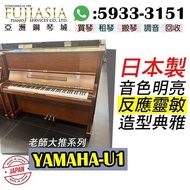 【亞洲鋼琴城】超罕有YAMAHA皇牌系列U1啞啡色上線啦😍