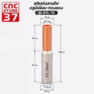GTL ข้อต่อสายไฟ ทองแดง-อลูมิเนียม สลิปต่อสายไฟ ข้อต่อไบเมทัล Bimetal Connector Copper Aluminum Cable