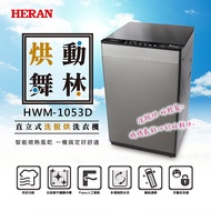HERAN 禾聯 10KG直立式洗烘脫洗衣機 HWM-1053D
