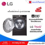 เครื่องซักผ้าฝาหน้า LG F2725SVRB 24 กก. 1000RPM อินเวอร์เตอร์ สีดำ