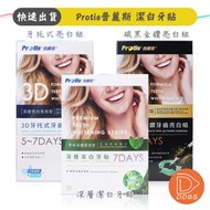 Protis普麗斯 深層潔白牙貼 / 3D牙托式牙齒亮白 / 3D碳黑金鑽 美白牙貼 牙齒美白貼片 【DDBS】