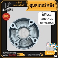 ดุมสเตอร์ ดุมสเตอร์หลัง Honda WAVE100S2005 WAVE125 / ฮอนด้า เวฟ100เอส2005 เวฟ125