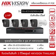 HIKVISION ชุดกล้องวงจรปิด 4 กล้อง IP POE 2MP รุ่น DS-2CD1023G0-IUM *4 ตัว  NVR 4ch POE DS-7104NI-Q1/4P/M *1 เครื่อง มีไมค์ บันทึกเสียง ทนน้ำ ทนฝน IP67 2MP 1080P HD จ่ายไฟโดยสาย LAN