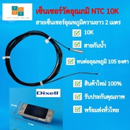 เซ็นเซอร์วัดอุณหภูมิตู้แช่ NTC 10K สายยาว 2 เมตร NTC Thermistor ค่า 10K แบบกันน้ำ วัดอุณหภูมิช่วง -2