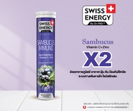 (ฟรีส่ง) Swiss Energy Sambucus Immuno