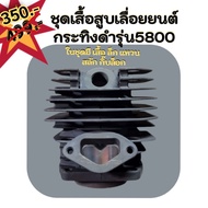 เสื้อสูบเลื่อยยนต์ กระทิงดำ รุ่น5800 ของแท้100% Black bull เสื้อสูบ ลูกสูบ แหวน ครบชุด