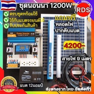 ชุดนอนนาครบชุด 1200W แปลงไฟ12V เป็น 220V แถมหลอดไฟ LED ชุดคอนโทรลชาร์จ แผง20W โซล่าเซลล์ พลังงานแสงอ