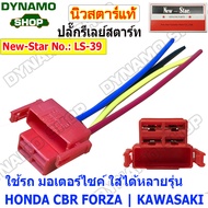 รีเลย์ช่วยสตาร์ท รีเลย์สตาร์ท (STARTER RELAY) - สำหรับรถมอเตอร์ไซค์ 12V HONDA WAVE CLICK SCOOPY | YAMAHA MIO FINO ยี่ห้อนิวสตาร์ *มีฟิวส์แถมเลือกแอมป์ไม่ได้*