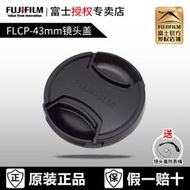 精品 富士FLCP-43mm原裝鏡頭蓋 XF23mm F2/XF35mm F2/XC35mm F2 富士43mm鏡頭蓋