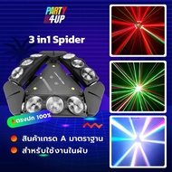 Party4up 3in1 สไปร์เดอร์ มูฟวิ่งเฮด ไฟปาร์ตี้ ไฟผับ ไฟเลเซอร์ ไฟแฟลช ไฟมูฟวิ่ง สินค้าคุณภาพ มีรับประกันสินค้า แสงสวยตรงปก 100%