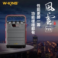 W-KING - T2S 便攜式戶外喇叭 藍牙音箱 小體積 多功能 6.5MM/3.5MM有線麥通用