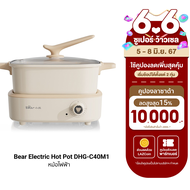 ฟรีปลั๊ก!! [ใช้คูปอง ลดเพิ่ม 179 บ.] Bear Electric Hot Pot DHG-C40M1 หม้อไฟฟ้า หม้อชาบู ความจุ 4 ลิตร 1500W ปรับความร้อนได้ 4 แบบ -30D