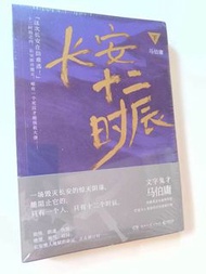 長安十二時辰 馬伯庸 小說