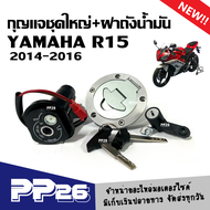 ชุดสวิทซ์กุญแจ ฝาปิดถังน้ำมัน Yamaha R15 อาร์15 2014/2015/2016 กุญแจชุดใหญ่ รถมอเตอร์ไซต์ R15 ฝาถังน