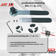 ชุดเครื่องมือสำหรับติดตั้งพู ยี่ห้อ JTC AUTO TOOL รุ่น 4204