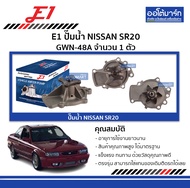 E1 ปั๊มน้ำ NISSAN SR20 GWN-48A จำนวน 1 ตัว