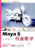 MAYA5白金教學(簡體書)