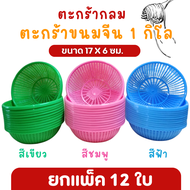 ตะกร้า ขนมจีน ขนาด 1 กิโล (คละสี)  ตะกร้าพลาสติกอเนกประสงค์ เข่งขนมจีน