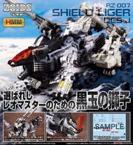 預訂8月 壽屋 RZ-007 重裝長牙獅DCS-J(再販)=1/72(Zoids) HMM 模型