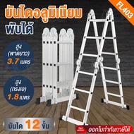 บันไดอลูมิเนียม บันไดพับได้ รุ่น FL403 ยาวทั้งหมด 3.7 เมตร 12 ขั้น รับน้ำหนักได้ 120 กิโลกรัม Foldin