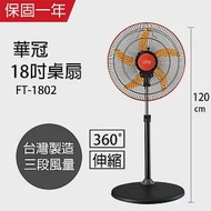 【華冠】18吋360度旋轉升降桌扇/立扇/強風電風扇/風扇/立扇/電扇 FT-1802 台灣製造