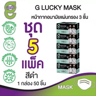 G Mask หน้ากากอนามัย 3 ชั้น แมสสีดำ จีแมส G-Lucky Mask ชุด 5 กล่อง (250 อัน)