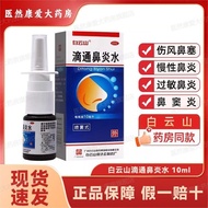 ((Genuine) Baiyunshan Dropun rhinitis water 10ml * 1 bottle/box Baiyunsha Baiyunshan Dropunitis wate