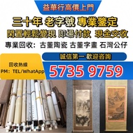 全港免費上門：古董字畫 人物畫，詩詞，舊字畫，對聯，油畫，絹畫，掛畫，瓷板畫，國畫，曾、 蔣兆和，吳湖帆，范曾，任伯年，李瑞清、蕭嫻、曾熙、石齊、白雪石等 于希寧、陳全勝、梁文博、溥心畬、范劉文西，張