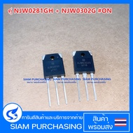 คู่ NJW0281GH-NJW0302G ON ทรานซิสเตอร์  NJW0302 NJW0281 เกรดA (สินค้าในไทย ส่งเร็วทันใจ)