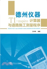 德州儀器TI-nspire計算器與道路施工測量程式（簡體書）