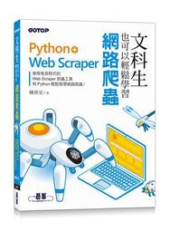 文科生也可以輕鬆學習網路爬蟲：Python+Web Scraper[93折] TAAZE讀冊生活