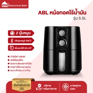 ABL หม้อทอดไร้น้ำมัน ขนาด 5.5L Air fryer รับประกัน 3 ปี หม้อทอดไร้มัน หม้อทอด เครื่องทอดไฟฟ้า หม้อทอดเฟรนช์ฟรายส์ หม้ออบลมร้อน